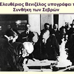 Ο Ελευθέριος Βενιζέλος υπογράφει τη συνθήκη των Σεβρών