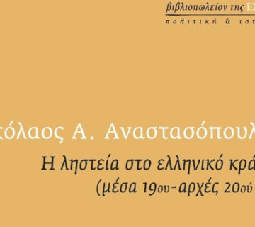 Εστία,Βιβλιοπωλείο,της,Εστίας,Η Ληστεία,της Ελλάδος,Νικόλαος,Αναστασόπουλος