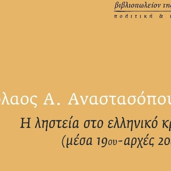 Εστία,Βιβλιοπωλείο,της,Εστίας,Η Ληστεία,της Ελλάδος,Νικόλαος,Αναστασόπουλος