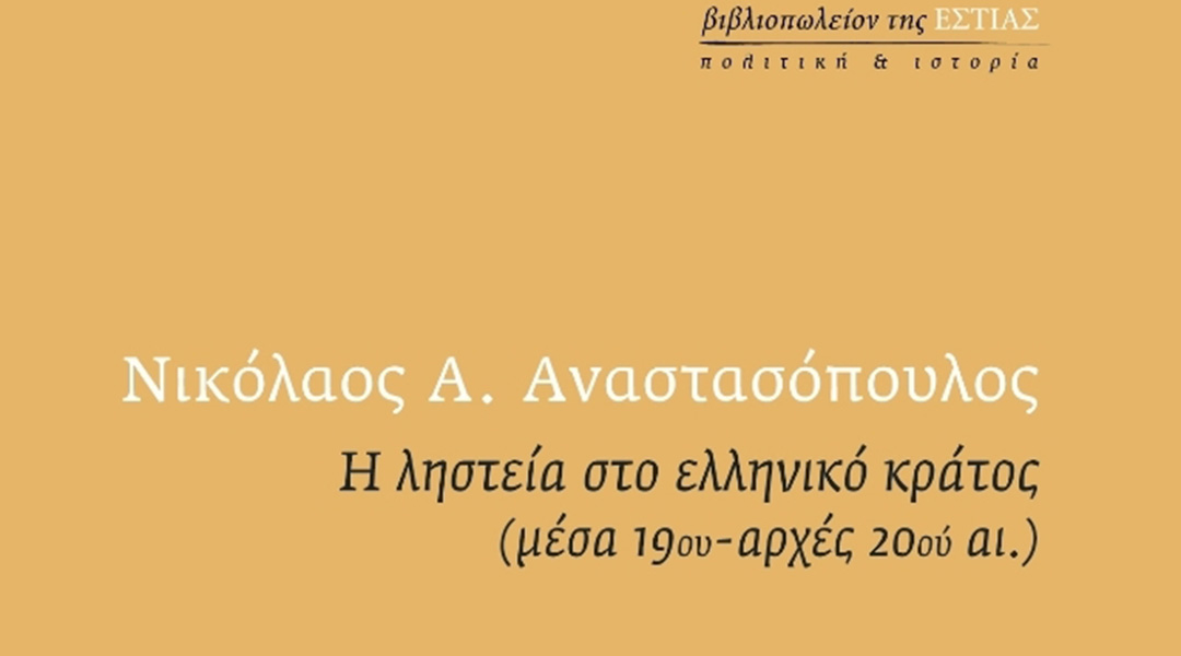 Εστία,Βιβλιοπωλείο,της,Εστίας,Η Ληστεία,της Ελλάδος,Νικόλαος,Αναστασόπουλος