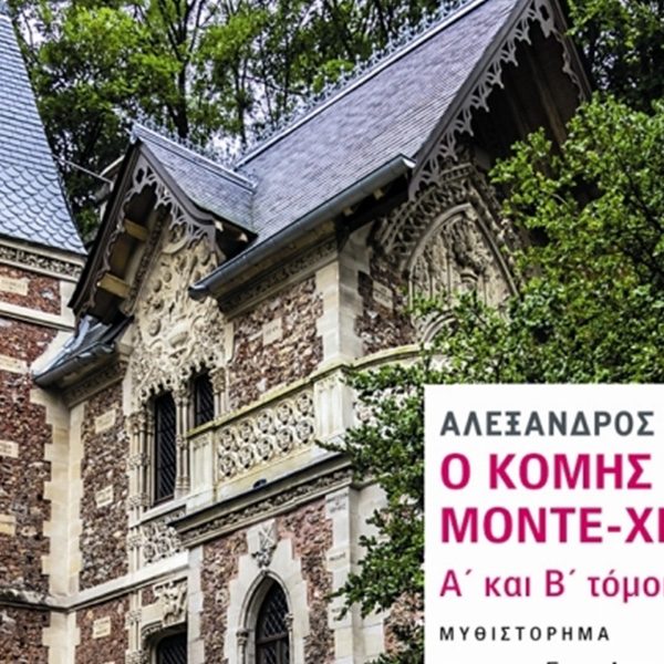 Ο Κόμης Μοντε Χρίστο,Βιβλίο,Μυθιστόρημα,Βιβλιοπωλείον της Εστίας