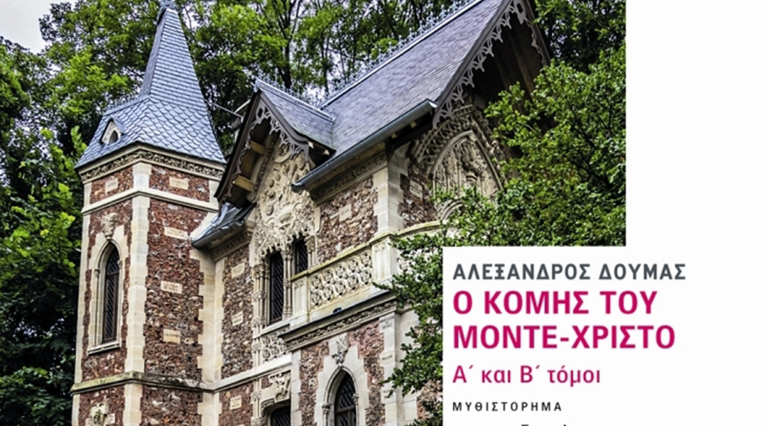 Ο Κόμης Μοντε Χρίστο,Βιβλίο,Μυθιστόρημα,Βιβλιοπωλείον της Εστίας