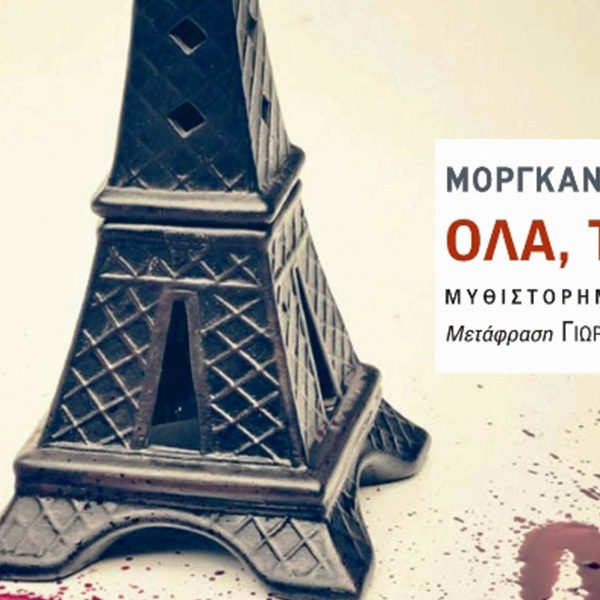 Ολα,τώρα,βιβλίο,βιβλιοπωλείο,της,εστίας,