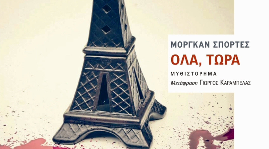 Ολα,τώρα,βιβλίο,βιβλιοπωλείο,της,εστίας,