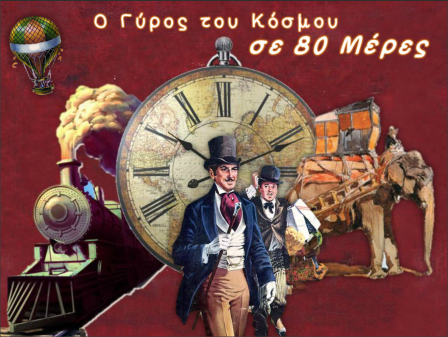 Ιούλιος Βέρν,Ο γύρος του κόσμου σε 80 ημέρες