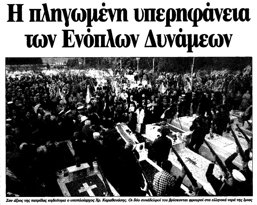 Η πληγωμένη υπερηφάνια των Ενόπλων Δυνάμεων. Εφημερίδα το Βήμα