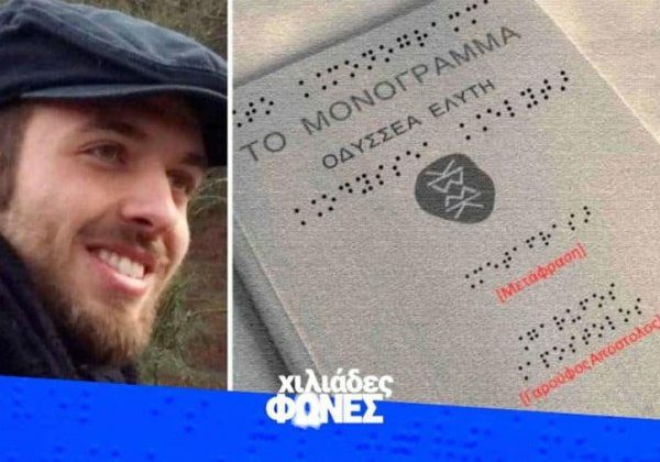'Ενας,'Ελληνας,φοιτητής,ο,Απόστολος,Γαρούφος,μετέγραψε,το,"Μονόγραμμα",του,Ελύτη,σε,γραφή,Braille,για,άτομα,με,προβλήματα,όρασης