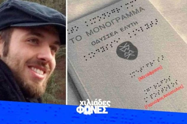 'Ενας,'Ελληνας,φοιτητής,ο,Απόστολος,Γαρούφος,μετέγραψε,το,"Μονόγραμμα",του,Ελύτη,σε,γραφή,Braille,για,άτομα,με,προβλήματα,όρασης