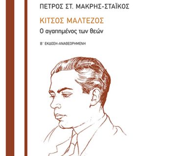 Κίτσος Μαλτέζος. Ο αγαπημένος των θεών,ο τελευταίος απόγονος του Στρατηγού Μακρυγιάννη,AllTimeClassic