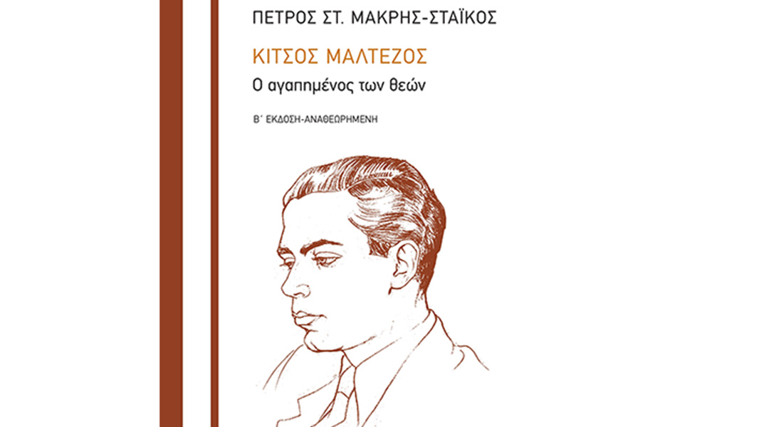 Κίτσος Μαλτέζος. Ο αγαπημένος των θεών,ο τελευταίος απόγονος του Στρατηγού Μακρυγιάννη,AllTimeClassic