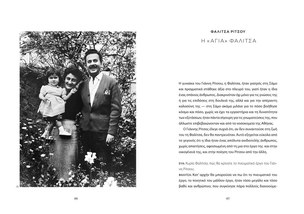 Οι γυναίκες μιλούν .Οι μεγάλοι ποιητές μέσα από τα μάτια των γυναικών που έζησαν κοντά τους Ελύτης, Ρίτσος, Σεφέρης, Βάρναλης,AllTimeclassic